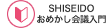 SHISEIDOおめかし会議入門