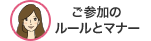 ご参加のルールとマナー