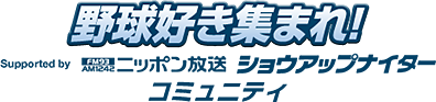 野球好き集まれ！コミュニティ