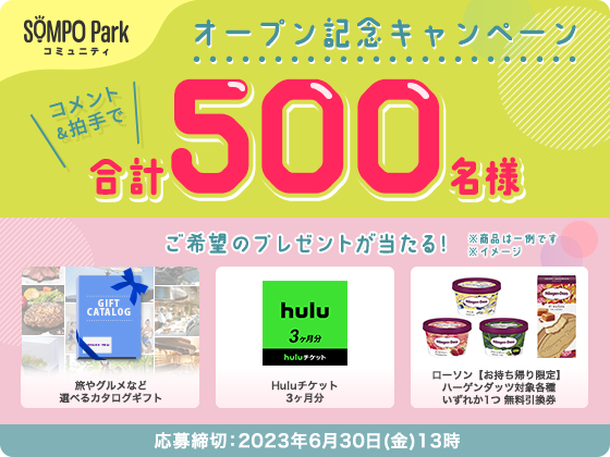 SOMPO Park コミュニティ オープン記念キャンペーン コメント＆拍手で合計500名様 ご希望のプレゼントが当たる！