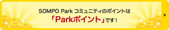 SOMPO Park コミュニテのポイントは「Parkポイント」です！