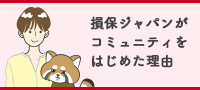 損保ジャパンがコミュニティをはじめた理由