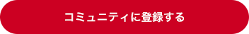 コミュニティに登録する