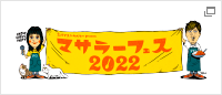 スパイストラベラーpresents マサラーフェス2022 ＜オフィシャルHP＞