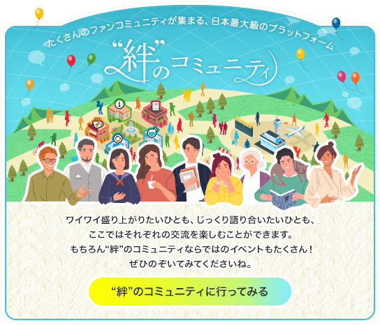 たくさんのファンコミュニティが集まる、日本最大級のプラットフォーム “絆”のコミュニティに行ってみる