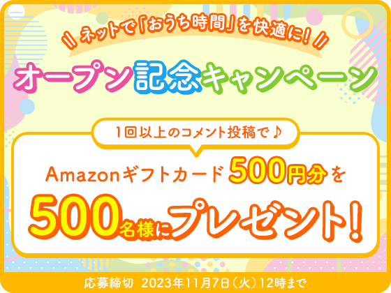 イベント開催中 詳しくはこちら