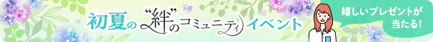 初夏の“絆”のコミュニティイベント 嬉しいプレゼントが当たる！