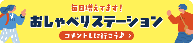毎日増えてます！おしゃべりステーション コメントしに行こう♩