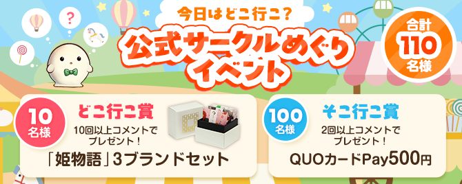 今日はどこ行こ？公式サークルめぐりイベント