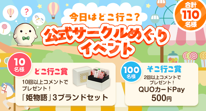 今日はどこ行こ？公式サークルめぐりイベント
