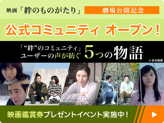 映画「絆のものがたり」劇場公開記念 公式コミュニティ オープン!!
