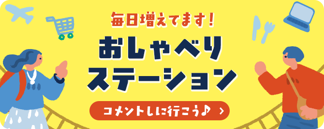 毎日増えてます！おしゃべりステーション コメントしに行こう♩