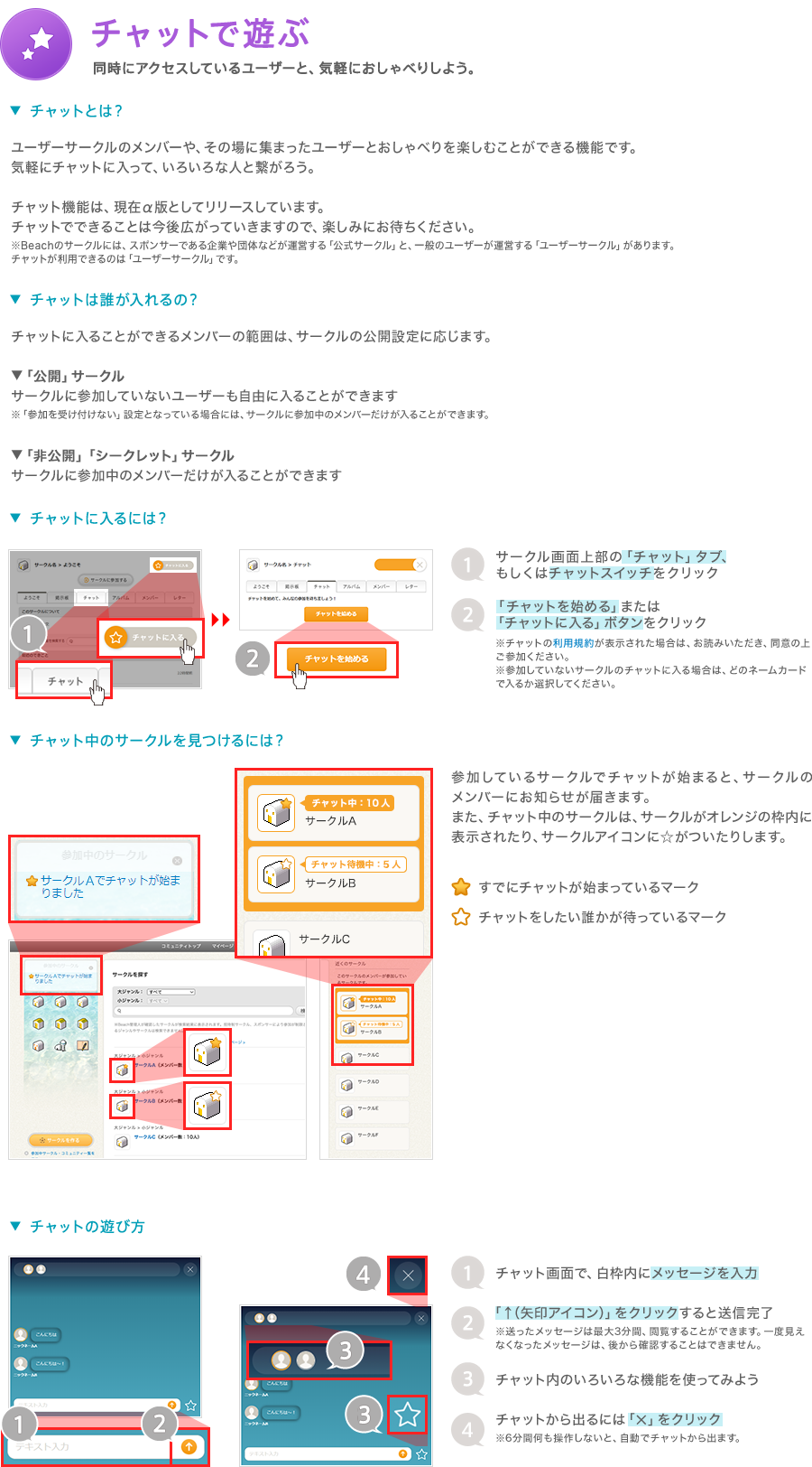 ※Beachのサークルには、スポンサーである企業や団体などが運営する「公式サークル」と、一般のユーザーが運営する「ユーザーサークル」があります。チャットが利用できるのは「ユーザーサークル」です。