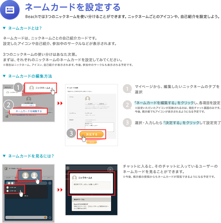 ネームカードを設定する　Beachでは3つのニックネームを使い分けることができます。ニックネームごとのアイコンや、自己紹介を設定しよう。