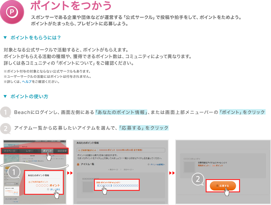 スポンサーである企業や団体などが運営する「公式サークル」で投稿や拍手をして、ポイントをためよう。ポイントがたまったら、プレゼントに応募しよう。