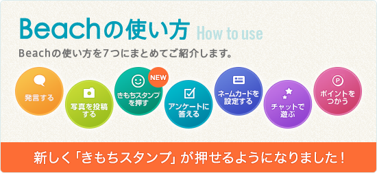 Beachの使い方を7つのポイントにまとめてご紹介します。新しく「きもちスタンプ」が押せるようになりました!