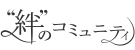 絆のコミュニティ