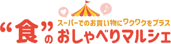 “食”のおしゃべりマルシェ