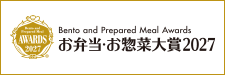 お弁当・お惣菜大賞2027