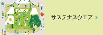 サステナスクエア