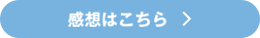 感想はこちら