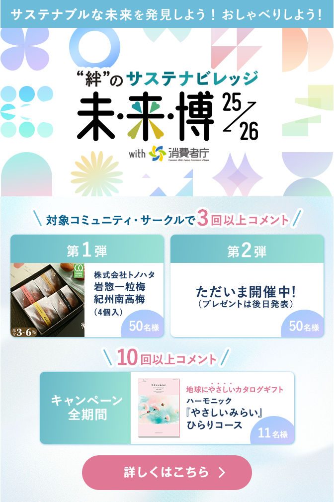 サステナブルな未来を発見しよう！おしゃべりしよう！”絆”のサステナビレッジ 未来博25→26