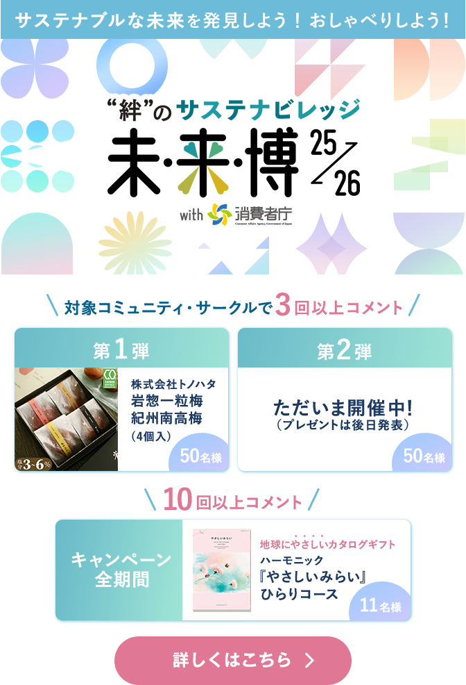 サステナブルな未来を発見しよう！おしゃべりしよう！”絆”のサステナビレッジ 未来博25→26