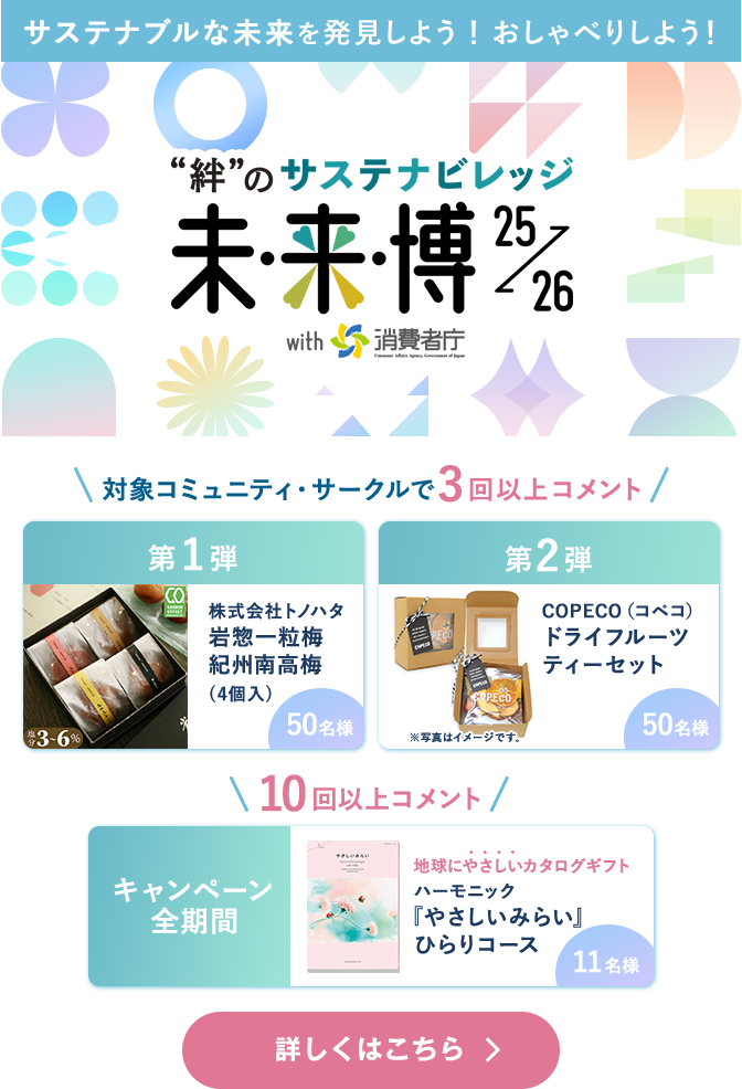 サステナブルな未来を発見しよう！おしゃべりしよう！”絆”のサステナビレッジ 未来博25→26