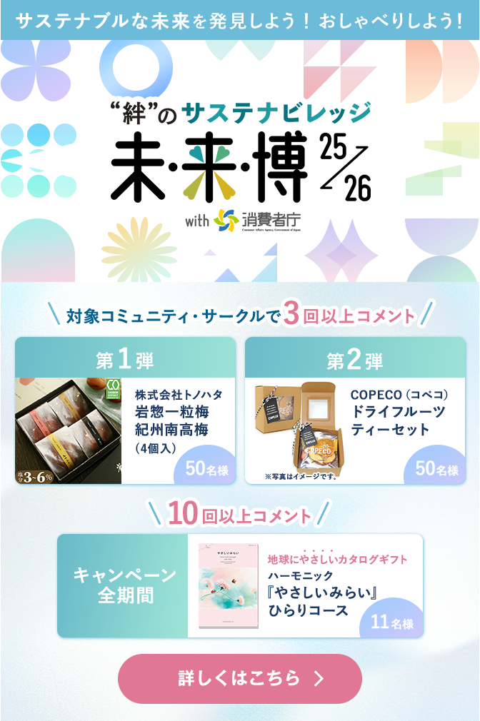 サステナブルな未来を発見しよう！おしゃべりしよう！”絆”のサステナビレッジ 未来博25→26