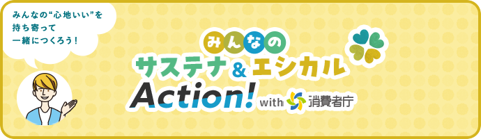 みんなのサステナ＆エシカルAction！