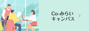 Co-みらいキャンパス