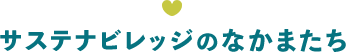 サステナビレッジのなかまたち