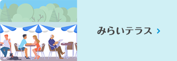 みらいテラス