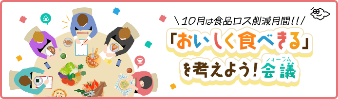 「おいしく食べきる」を考えよう！会議