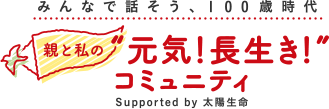 親と私の“元気！長生き！”コミュニティ