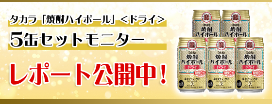 タカラ「焼酎ハイボール」＜ドライ＞ 5缶セットモニターレポート公開中！