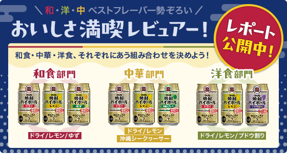 ＼和・洋・中 ベストフレーバー勢ぞろい／おいしさ満喫レビュアー！レポート公開中！