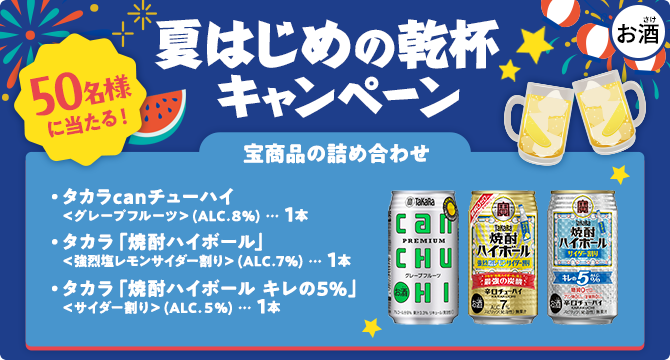 宝商品詰め合わせが50名様に当たる！夏はじめの乾杯★キャンペーン