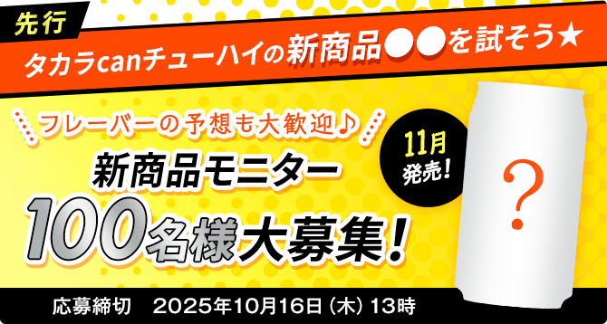 タカラcanチューハイの新商品●●を試そう★新商品モニター100名大募集！応募締切2025年10月16日（木）13時