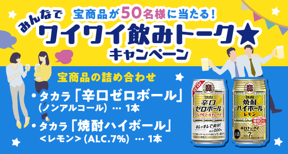宝商品が50名様に当たる！みんなでワイワイ飲みトークキャンペーン