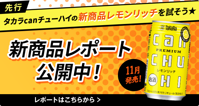 新商品レポート公開中!タカラcanチューハイの新商品レモンリッチを試そう