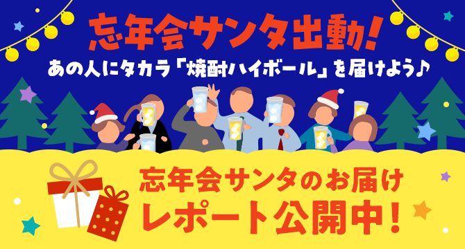 忘年会サンタ出動！あの人にタカラ「焼酎ハイボール」を届けよう 忘年会サンタのお届けレポート公開中！