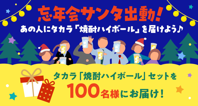 忘年会サンタ出動！あの人にタカラ「焼酎ハイボール」を届けよう
