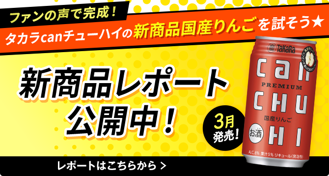 タカラcanチューハイの新商品国産りんごを試そう 新商品レポート公開中！