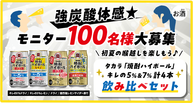 強炭酸体感★モニター100名様大募集 初夏の喉越しを楽しもう♪