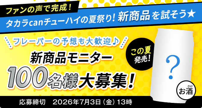 タカラcanチューハイの夏祭り★新フレーバーモニター100名大募集