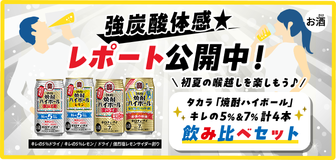 強炭酸体感★レポート公開中!\初夏の喉越しを楽しもう♪ /タカラ「焼酎ハイボール」キレの5%7%計4本 飲み比べセット