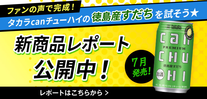 ファンの声で完成!タカラcanチューハイの徳島産すだちを試そう★新商品レポート公開中!