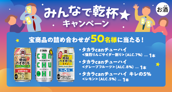 宝商品詰め合わせが50名様に当たる!みんなで乾杯★キャンペーン