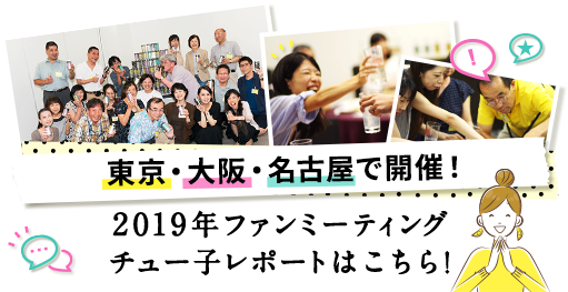 東京・大阪・名古屋で開催！2019年ファンミーティング チュー子レポートはこちら！